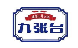 九张台市井火锅品牌