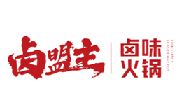 卤盟主市井火锅品牌