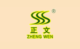 正文ZhengWen品牌