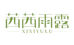 茜茜雨露XIXIYULU品牌