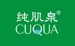 CUQUA纯肌泉品牌