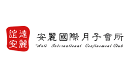 安丽月子Anli品牌