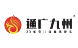 通广九州