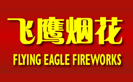 飞鹰烟花品牌