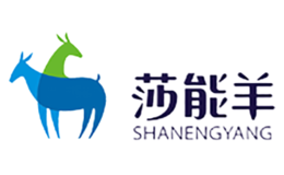 莎能羊品牌
