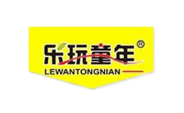 乐玩童年品牌