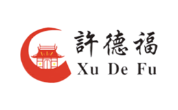 许德福品牌