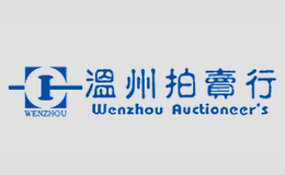 温州拍卖行品牌