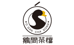 鹅间茶档