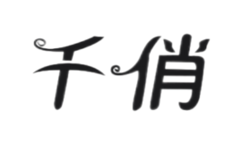 千俏品牌