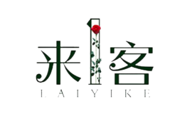 来一客品牌
