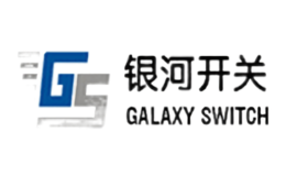 银河开关品牌
