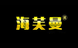 海芙曼品牌