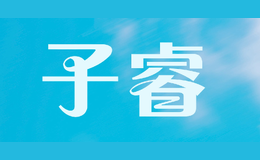 子睿品牌
