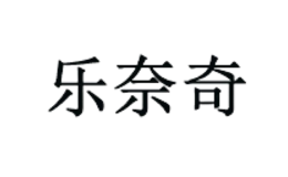 乐奈奇lenaturel品牌