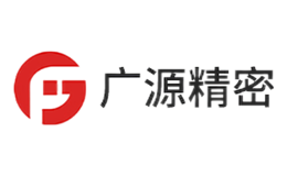 广源精密品牌