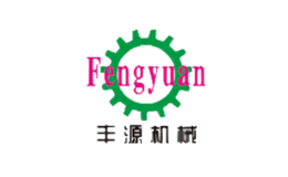 丰源机械FENGYUAN品牌