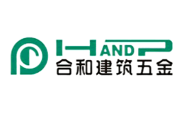 合和HANDP品牌