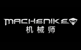 机械师MACHENIKE品牌
