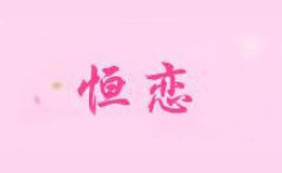 恒恋品牌