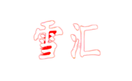 雪汇品牌