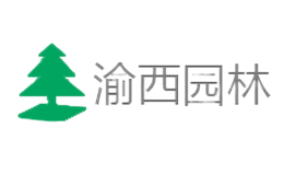 渝西园林品牌