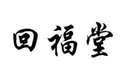 回福堂品牌