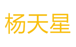 杨天星品牌