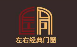 左右经典门窗品牌