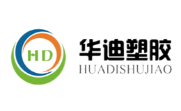 华迪塑胶HD品牌