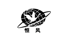 恒风品牌