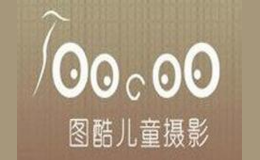 图酷儿童摄影品牌