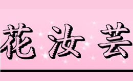 花汝芸品牌