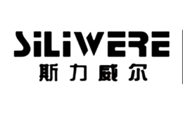 斯力威尔SILIWERE品牌