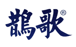 鹊歌品牌