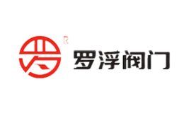 罗浮阀门品牌