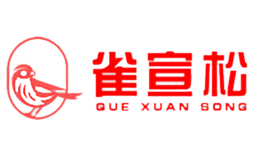 雀宣松品牌