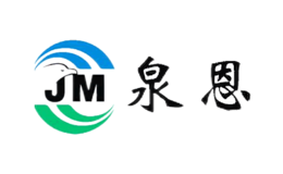 泉恩JM品牌