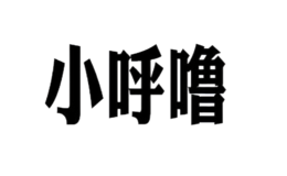 小呼噜XIAOHULU品牌