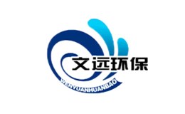 文远环保WENYUAN品牌
