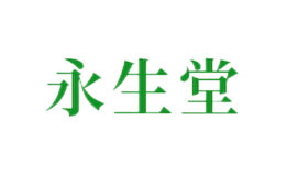 永生堂品牌