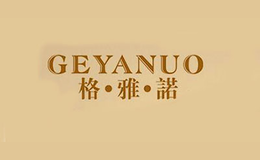 格雅诺品牌