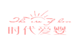 时代爱婴品牌