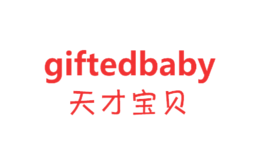 天才宝贝Gifted baby品牌