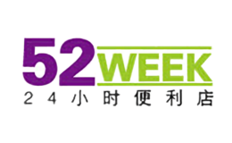 52week品牌