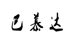 巴慕达Balmuda品牌