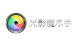光影魔术手品牌