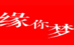 缘你梦品牌