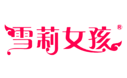 雪莉女孩品牌