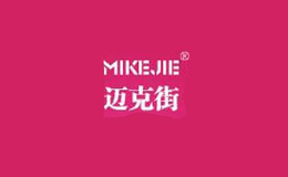 迈克街品牌